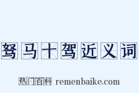 驽马十驾近义词是什么意思的图片